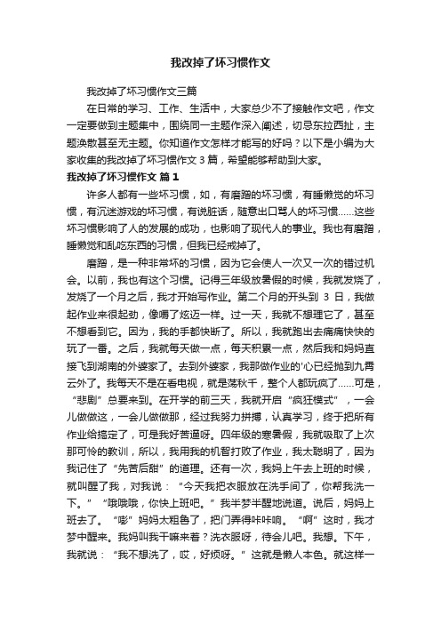 我改掉了坏习惯作文三篇