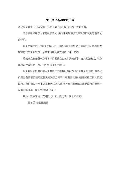 小学五年级日记:关于奥比岛和摩尔庄园