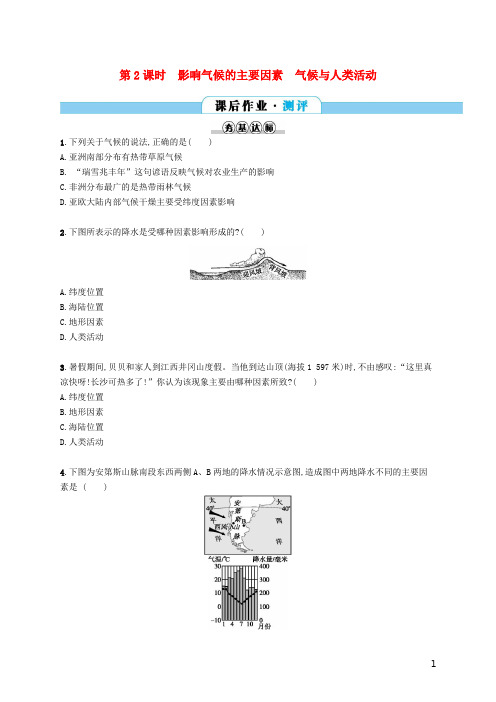 光山县第七中学七年级地理上册3.4世界的气候第2课时课后作业新版新人教版4