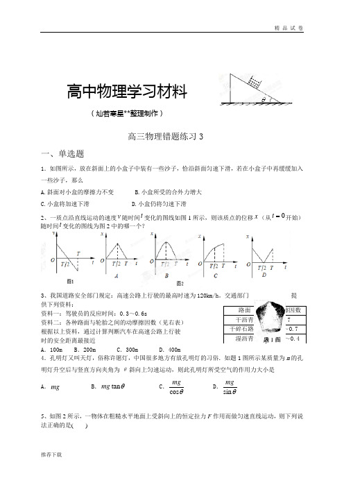 浙江省杭州求是高级中学高三物理错题练习3