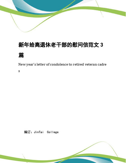 新年给离退休老干部的慰问信范文3篇