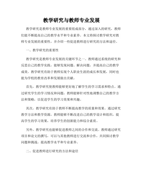 教学研究与教师专业发展