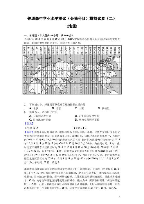 江苏省普通高中学业水平测试(必修科目)模拟试题(二)(地理)(解析版)