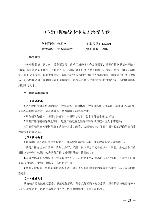 广播电视编导专业人才培养方案.pdf