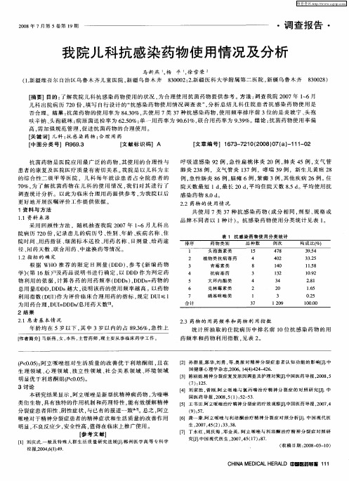 我院儿科抗感染药物使用情况及分析