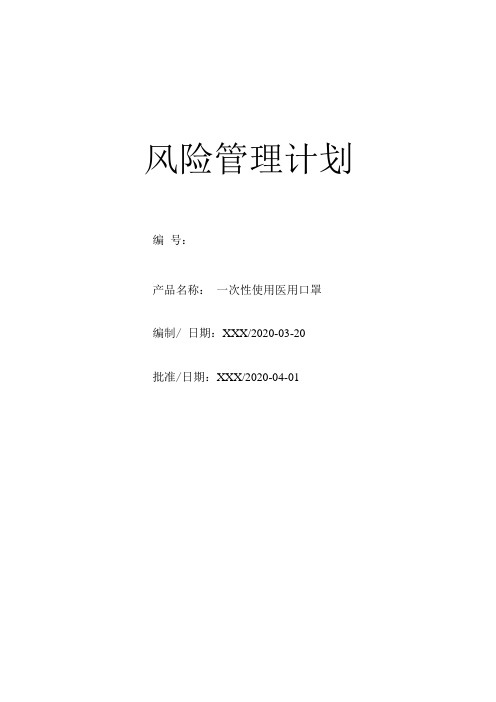 一次性医用口罩产品风险管理分析资料