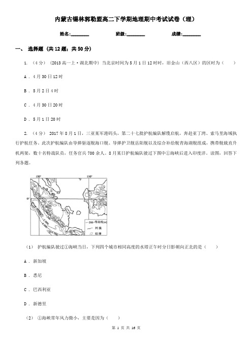 内蒙古锡林郭勒盟高二下学期地理期中考试试卷(理)