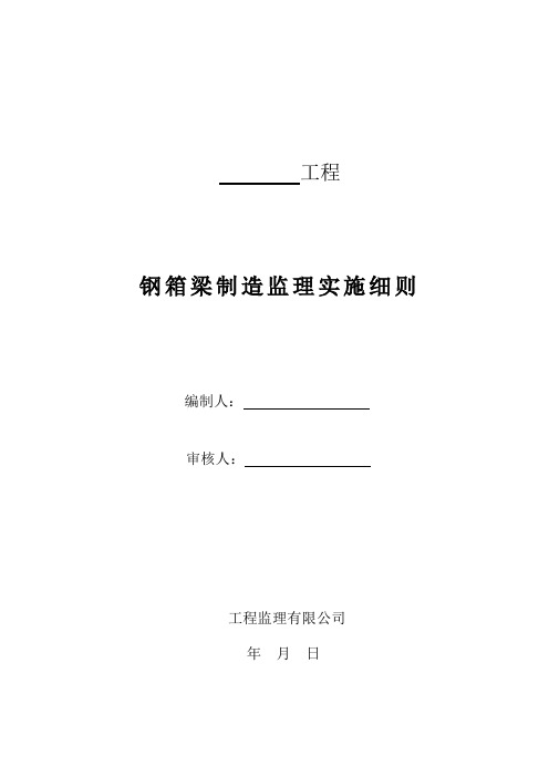 公路工程钢箱梁监理实施细则安全监理细则范本模板