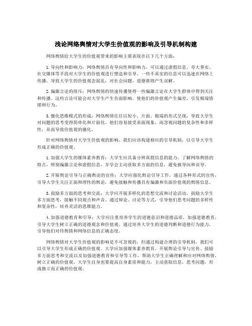 浅论网络舆情对大学生价值观的影响及引导机制构建