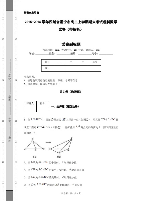 2015-2016学年四川省遂宁市高二上学期期末考试理科数学试卷(带解析)