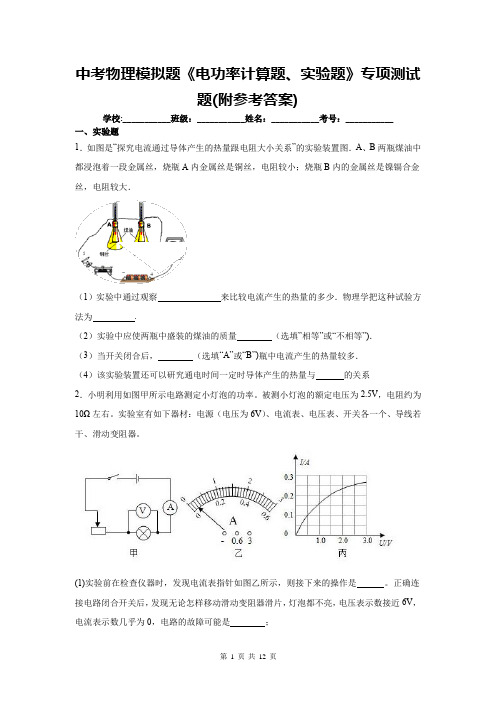 中考物理模拟题《电功率计算题、实验题》专项测试题(附参考答案)