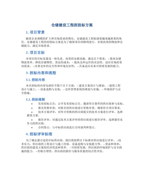 仓储建设工程招投标方案 (2)