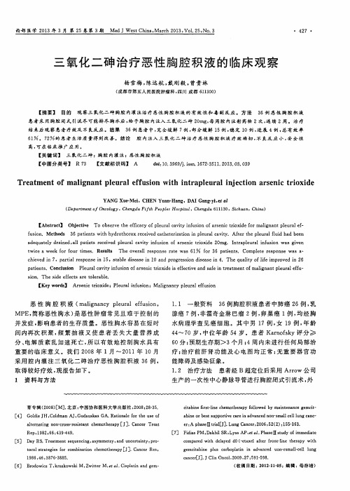 三氧化二砷治疗恶性胸腔积液的临床观察