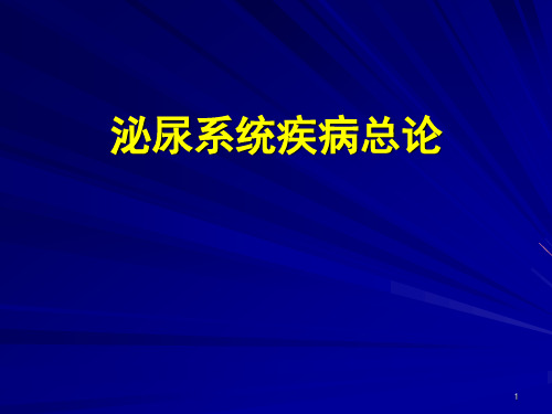 内科学课件：泌尿系统疾病总论