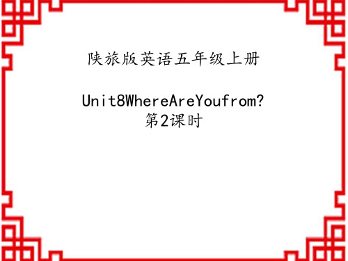 陕旅版小学五年级英语上册 《Where Are You from_》PPT课件 