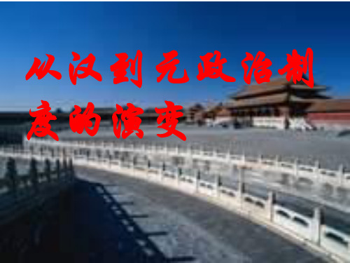 高一历史从汉至元政治制度的演变课件