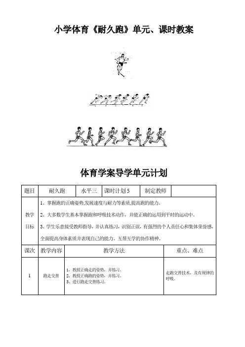 小学体育《耐久跑》单元,学时课教案 