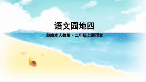 《语文园地四》PPT课件|部编人教版2