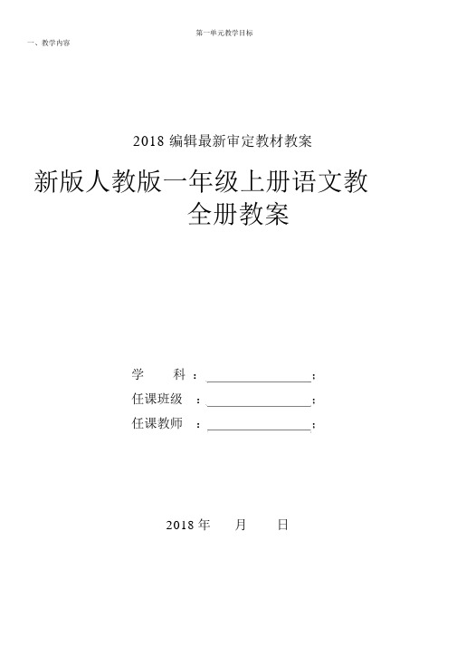 2018部编人教版一年级上册语文教案