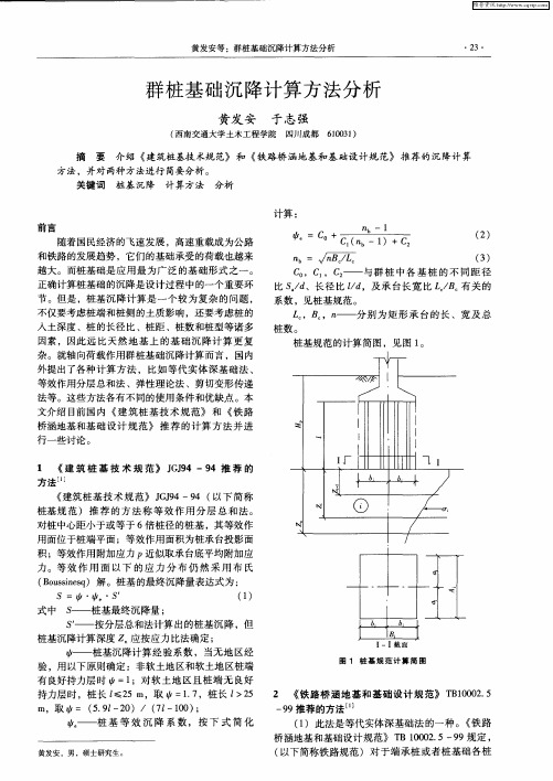 群桩基础沉降计算方法分析