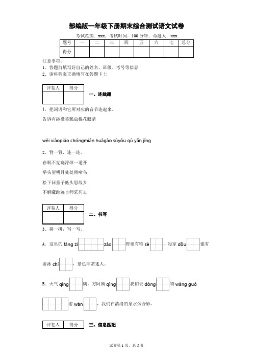 部编版小学语文一年级下册期末综合测试卷-附答案(共4套)