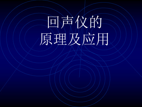 超声波测深仪的原理及应用