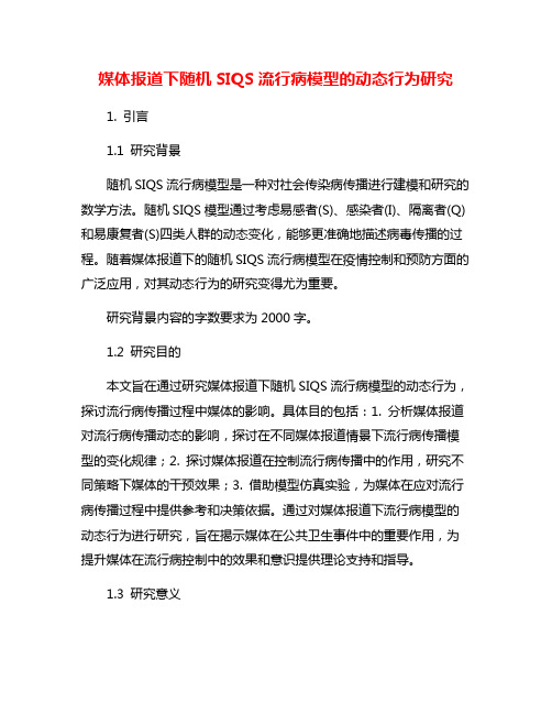 媒体报道下随机SIQS流行病模型的动态行为研究