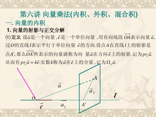 4向量的内积、外积、混合积