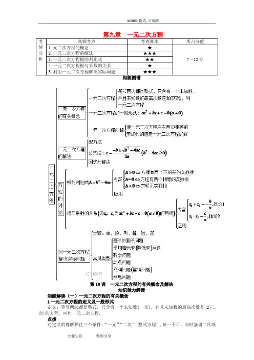 2019年届中考数学总复习知识点聚焦_第9章一元二次方程