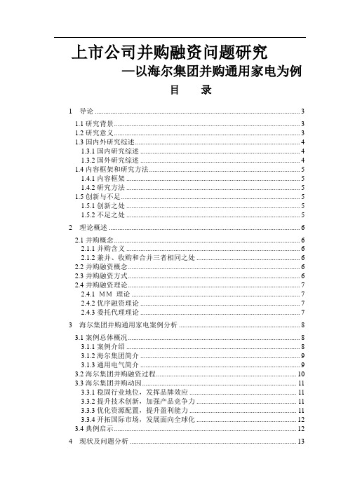 上市公司并购融资问题研究——以海尔集团并购通用家电为例