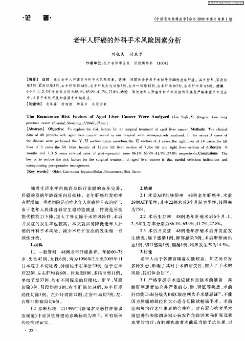 老年人肝癌的外科手术风险因素分析