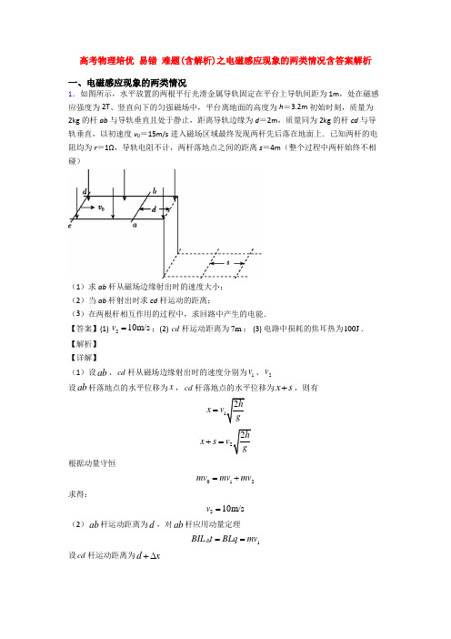 高考物理培优 易错 难题(含解析)之电磁感应现象的两类情况含答案解析