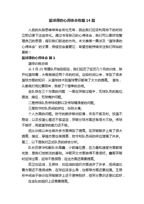 篮球课的心得体会收藏14篇