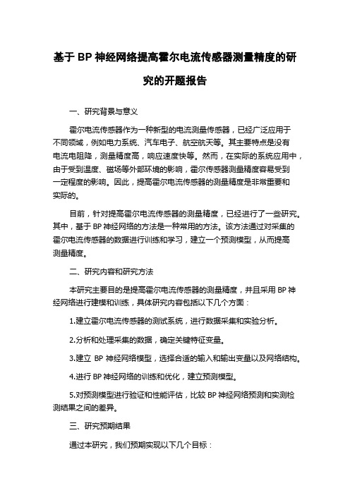 基于BP神经网络提高霍尔电流传感器测量精度的研究的开题报告