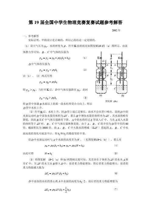 第19届全国中学生物理竞赛复赛试题参考解答