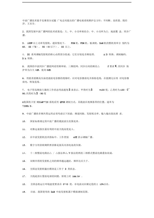 中波广播技术能手竞赛部分试题