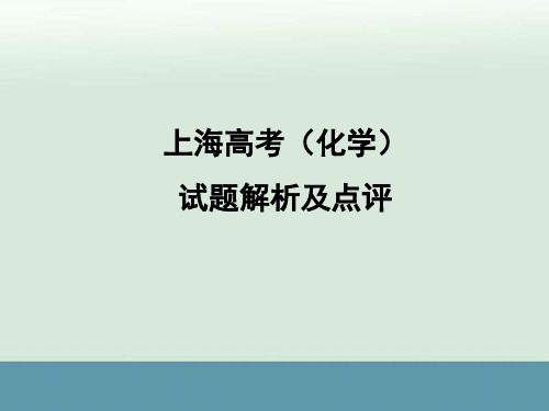 高考上海卷化学试题解析与点评(共29张PPT)精选课件