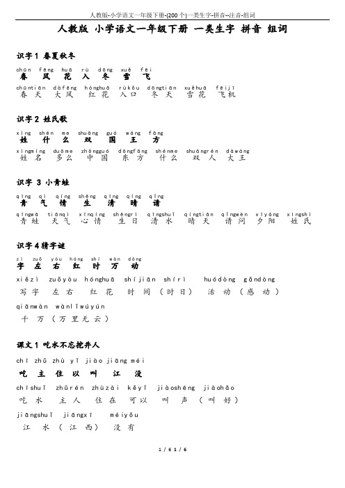 人教版-小学语文一年级下册-(200个)一类生字-拼音--注音-组词