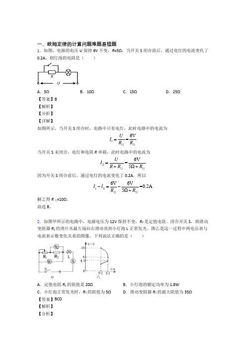 2020-2021全国各地中考模拟试卷物理分类：欧姆定律的计算问题综合题汇编含答案