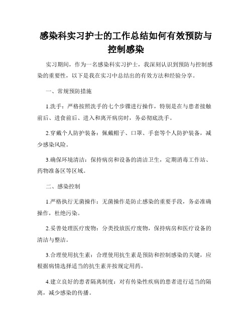 感染科实习护士的工作总结如何有效预防与控制感染