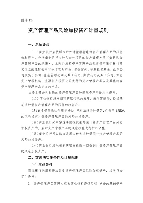 《商业银行资本管理办法》附件12——资产管理产品风险加权资产计量规则