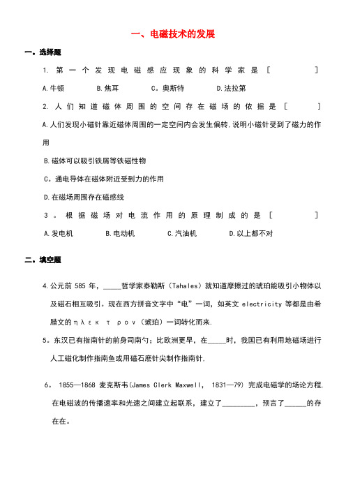 高中物理第3章电磁技术与社会发展第1节电磁技术的发展(1)课时作业粤教版选修1-1(new)