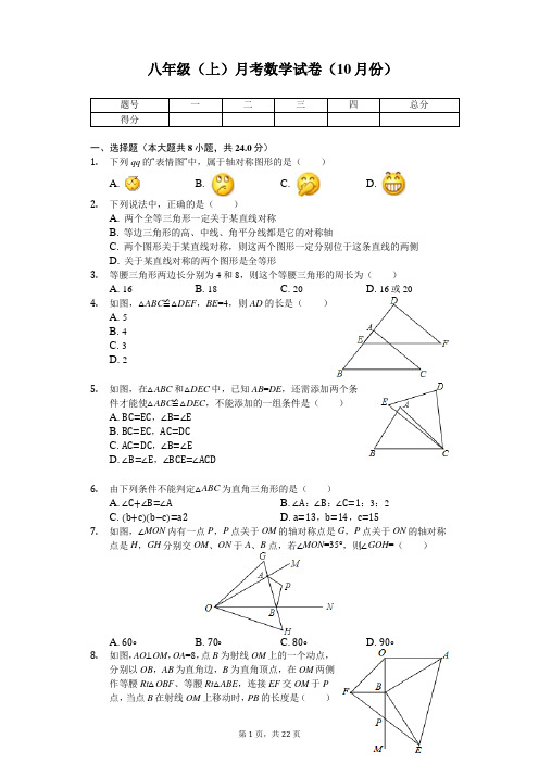 江苏省扬州市 八年级(上)月考数学试卷(10月份)     