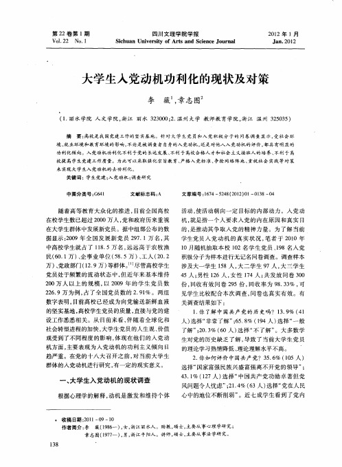 大学生入党动机功利化的现状及对策