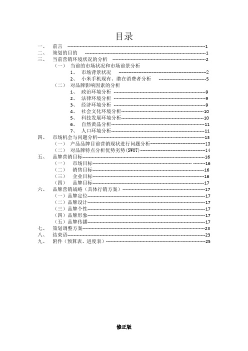 小米手机品牌营销策划方案书_修正版_修正版