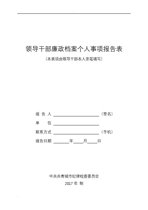 (完整word版)个人重大事项报告表