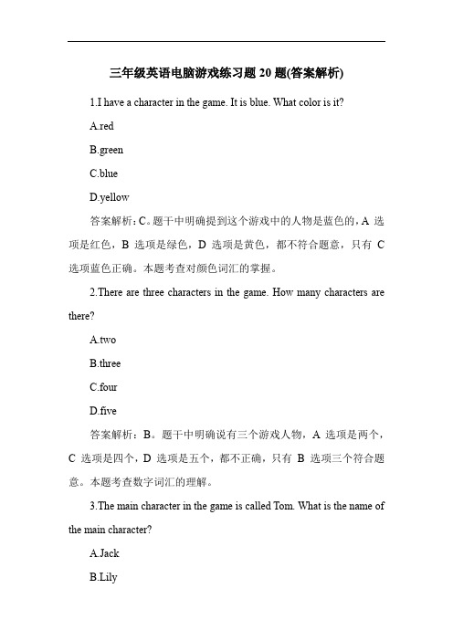 三年级英语电脑游戏练习题20题(答案解析)