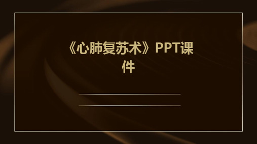 2024版《心肺复苏术》PPT课件