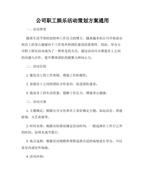 公司职工娱乐活动策划方案通用