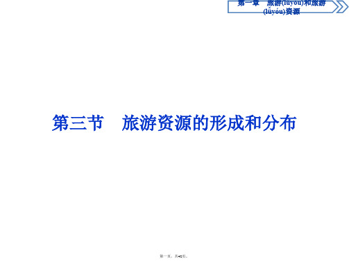 湘教版地理选修三新素养同步课件第一章第三节旅游资源的形成和分布